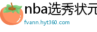 nba选秀状元